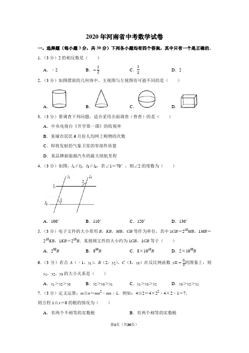 2020年河南省中考数学试题(含答案)