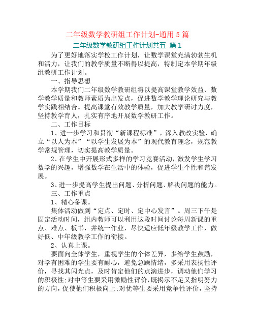 二年级数学教研组工作计划-通用5篇