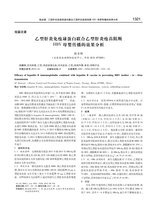 乙型肝炎免疫球蛋白联合乙型肝炎疫苗阻断HBV母婴传播的效果分析 陆全银