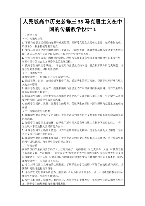 人民版高中历史必修三33马克思主义在中国的传播教学设计1