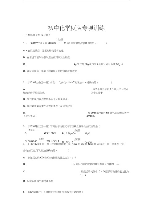 华师大版初中化学反应专项训练