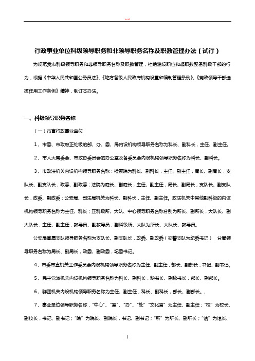 行政事业单位科级领导职务和非领导职务名称及职数管理办法