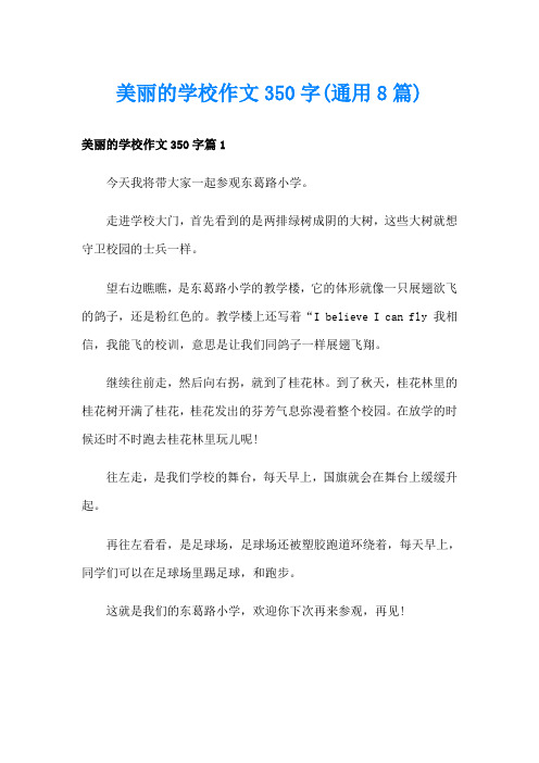 美丽的学校作文350字(通用8篇)