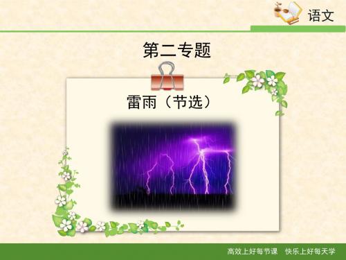 苏教版高中语文必修四 第2专题  《雷雨(节选)》课件1