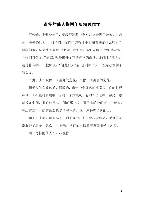 奇特的仙人指四年级精选作文