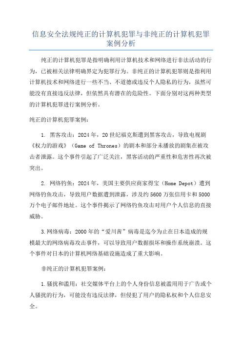 信息安全法规纯正的计算机犯罪与非纯正的计算机犯罪案例分析