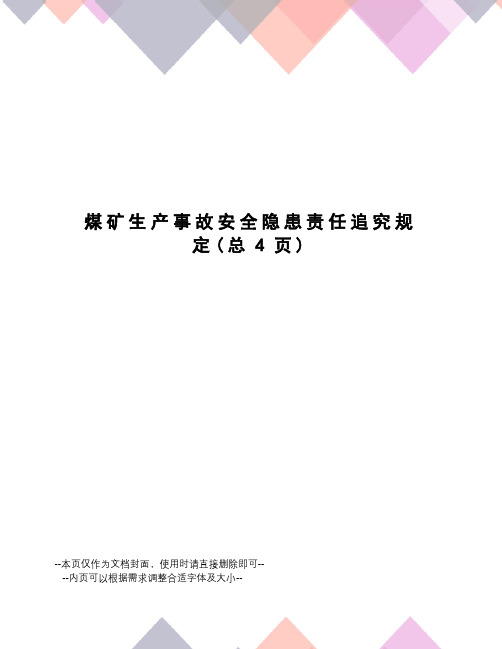 煤矿生产事故安全隐患责任追究规定