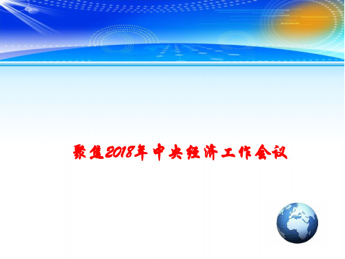 2018高考政治时事政治课件：聚焦2018年中央经济工作会议 (共13张PPT)