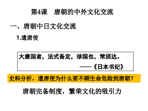 人教版历史七年级下册第一单元第四课唐朝的中外文化交流课件 (共30张PPT)