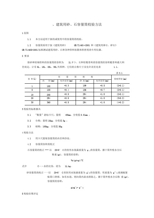 1建筑用砂、石容量筒校验方法