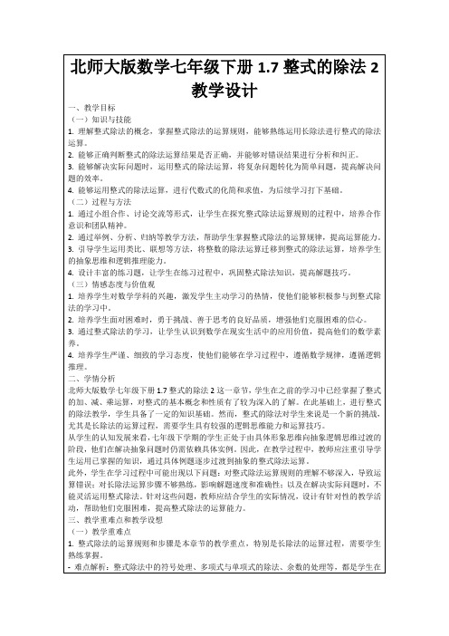 北师大版数学七年级下册1.7整式的除法2教学设计