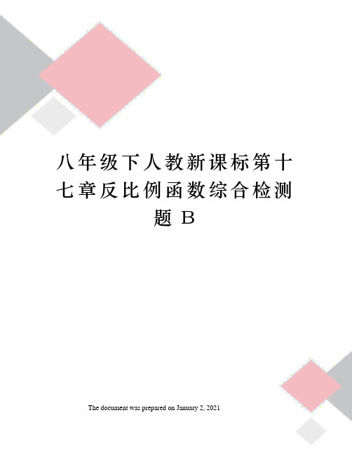 八年级下人教新课标第十七章反比例函数综合检测题B