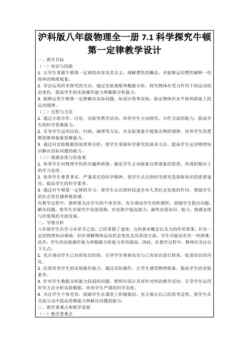 沪科版八年级物理全一册7.1科学探究牛顿第一定律教学设计