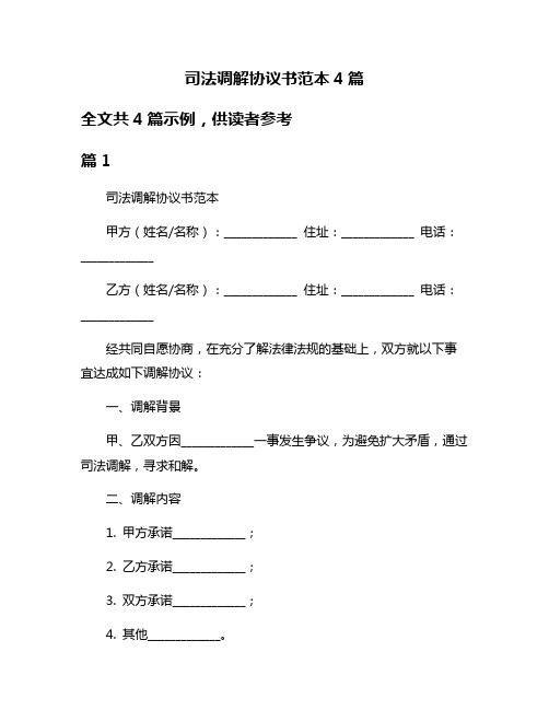 司法调解协议书范本4篇