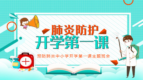 预防疫情中小学开学第一课主题班会PPT精品课件