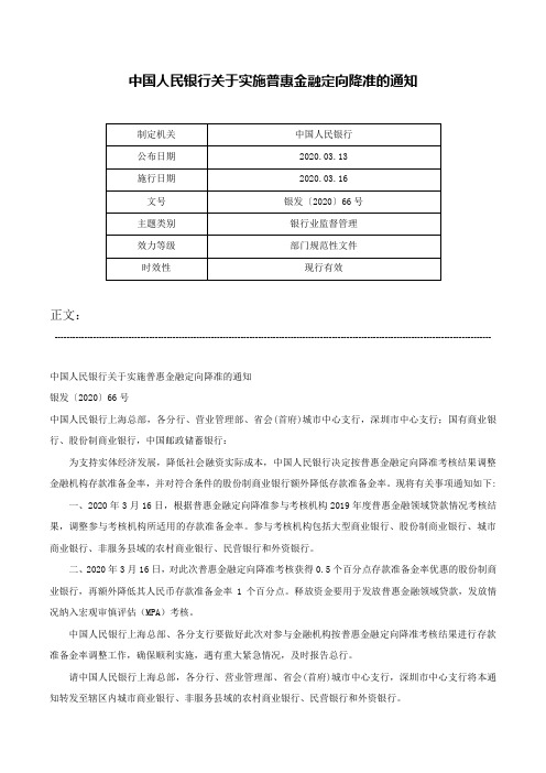 中国人民银行关于实施普惠金融定向降准的通知-银发〔2020〕66号