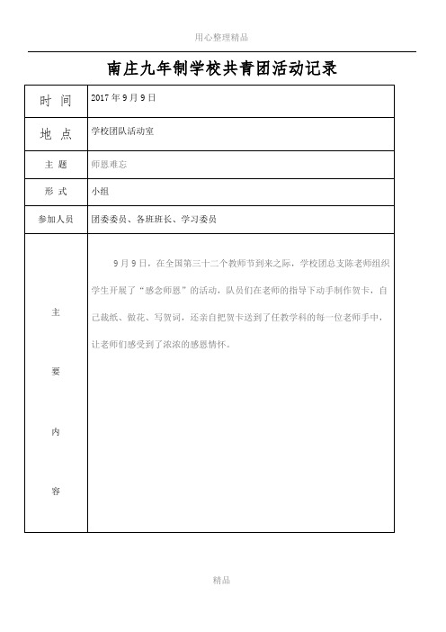 2016-2017学年第一学期共青团活动记录