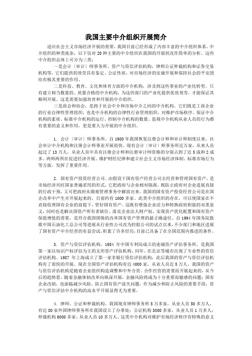 我国主要中介组织发展简介