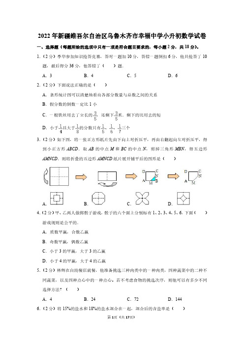 2022年新疆维吾尔自治区乌鲁木齐市幸福中学小升初数学试卷(附答案解析)