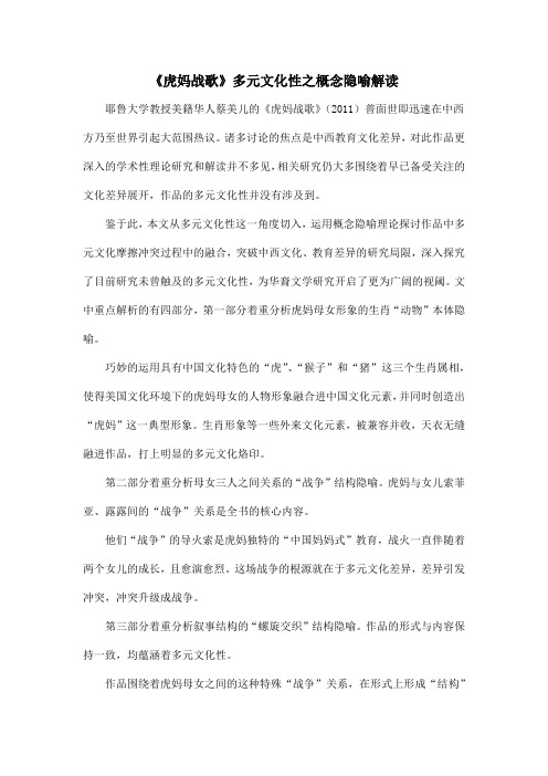 《虎妈战歌》多元文化性之概念隐喻解读