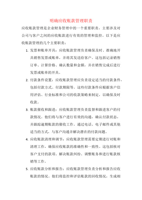 明确应收账款管理职责