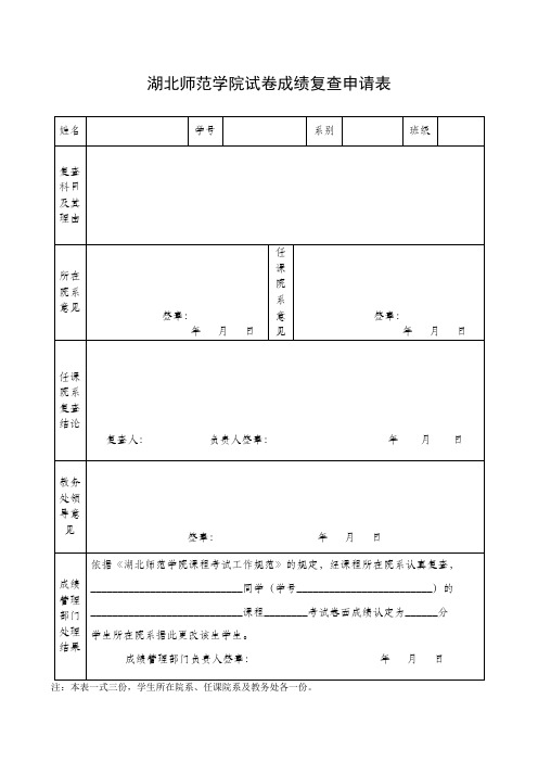 湖北师范学院试卷成绩复查申请表