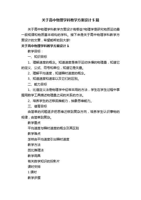 关于高中物理学科教学方案设计5篇