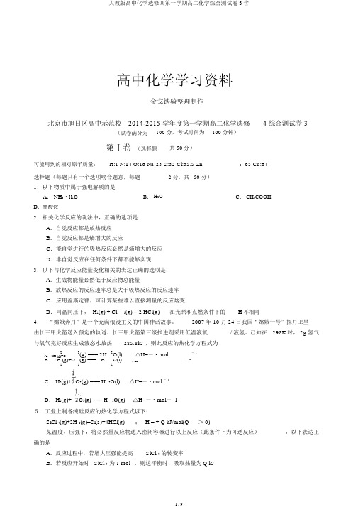 人教版高中化学选修四第一学期高二化学综合测试卷3含