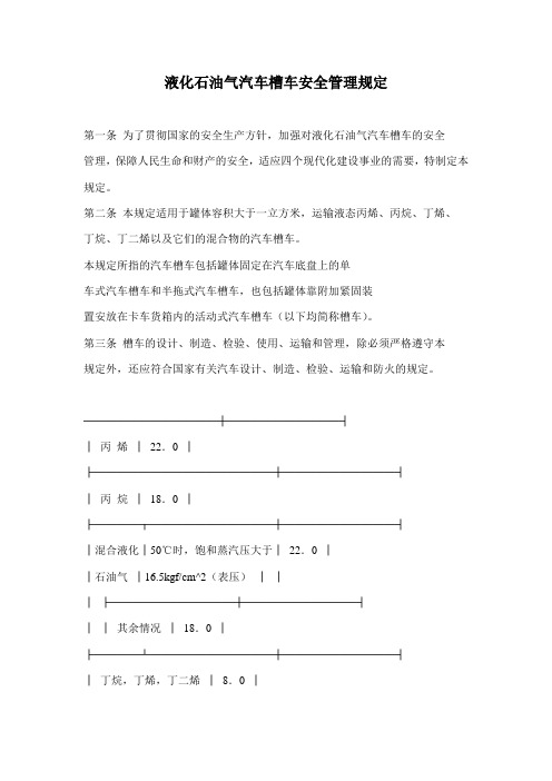 液化石油气汽车槽车安全管理规定