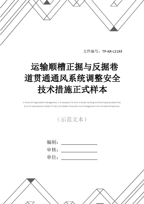 运输顺槽正掘与反掘巷道贯通通风系统调整安全技术措施正式样本