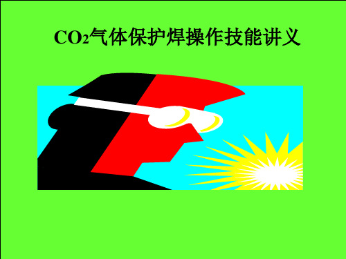 CO2保护焊技能培训