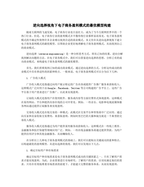 逆向选择视角下电子商务盈利模式的最优模型构建