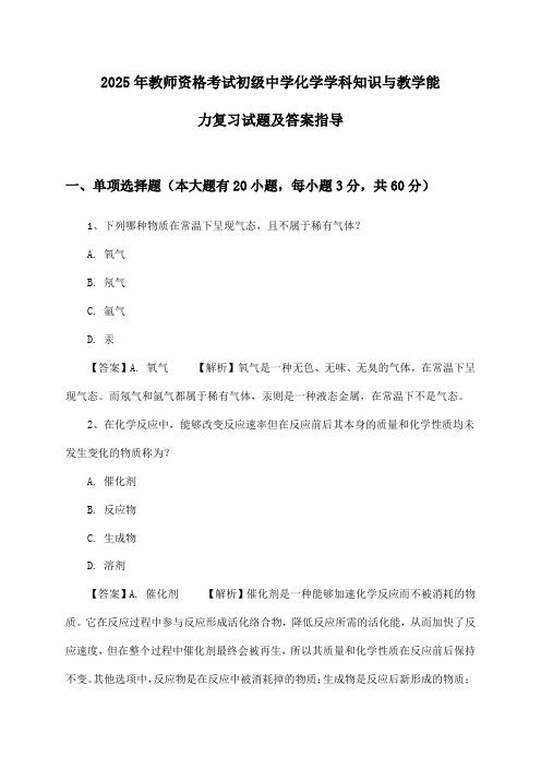 2025年教师资格考试初级中学学科知识与教学能力化学复习试题及答案指导