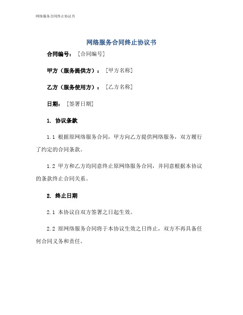 网络服务合同终止协议书