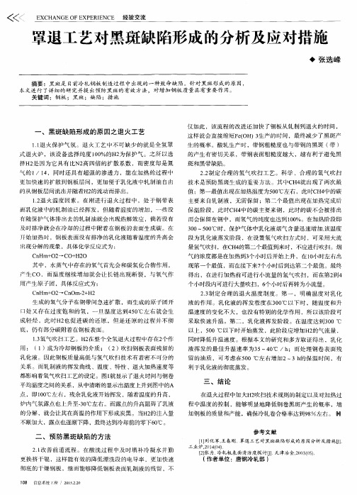 罩退工艺对黑斑缺陷形成的分析及应对措施