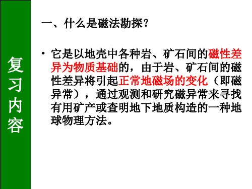 第二章(2)磁法勘探(岩矿石磁性、磁力仪与磁法勘探野外工作方法)