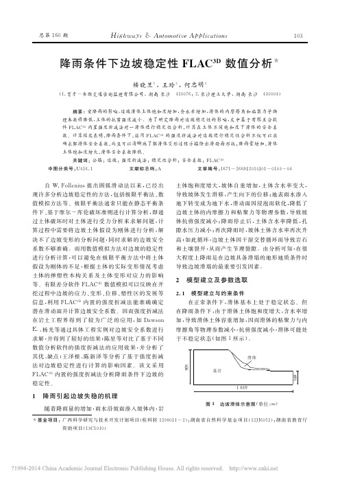 降雨条件下边坡稳定性FLAC3D数值分析_楼晓昱2014公路与汽运