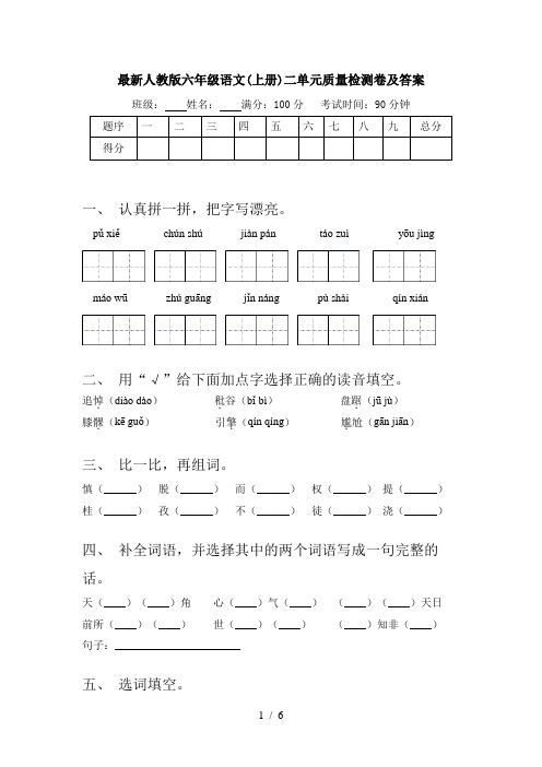 最新人教版六年级语文(上册)二单元质量检测卷及答案