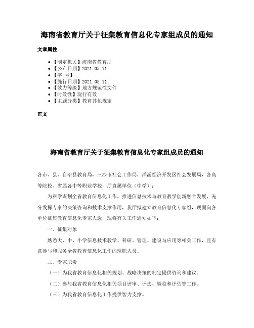 海南省教育厅关于征集教育信息化专家组成员的通知