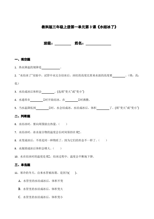 教科版三年级上册科学第一单元第3课《水结冰了》(附答案解析)