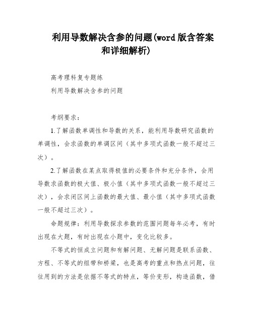 利用导数解决含参的问题(word版含答案和详细解析)