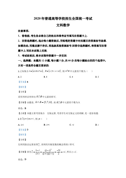 2020年全国统一高考数学试卷(文科)(新课标ⅲ)(含解析版)