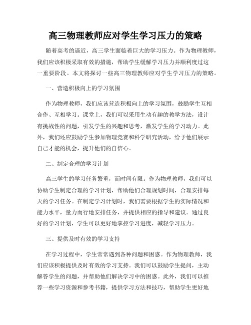 高三物理教师应对学生学习压力的策略