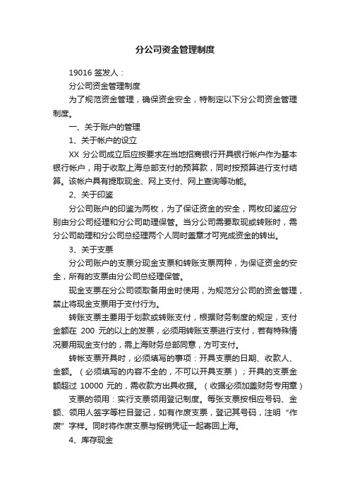 分公司资金管理制度