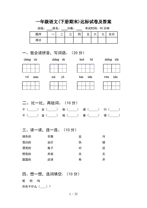 一年级语文下册期末达标试卷及答案(5套)