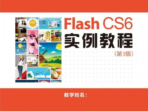 Flash CS6实例教程(第3版) (3)