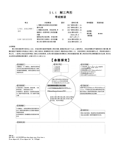 【2019版课标版】高考数学文科精品课件§4.4 解三角形