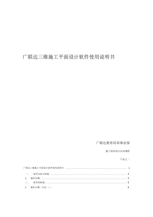 2、广联达三维施工平面设计软件使用说明书