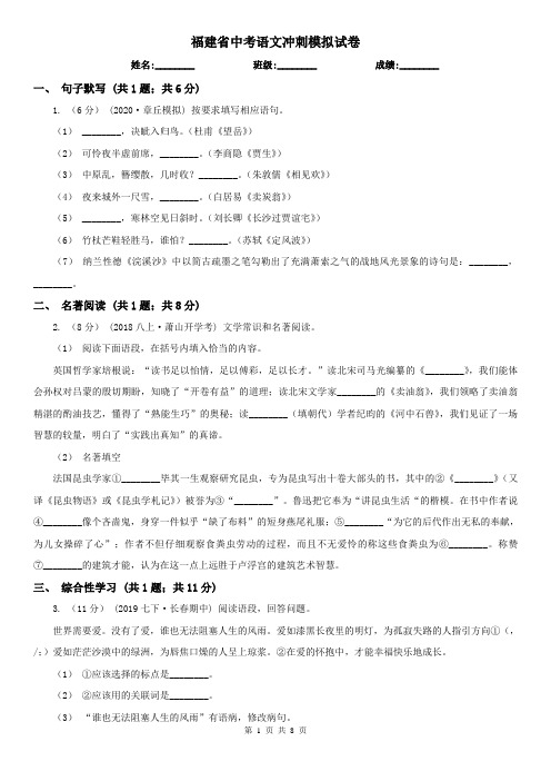 福建省中考语文冲刺模拟试卷