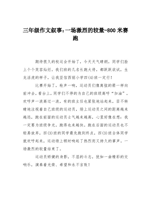 三年级作文叙事:一场激烈的较量-800米赛跑